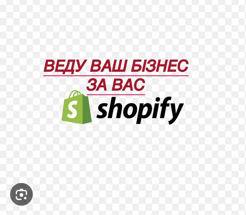 Веду ваш бізнес за вас на Shopify