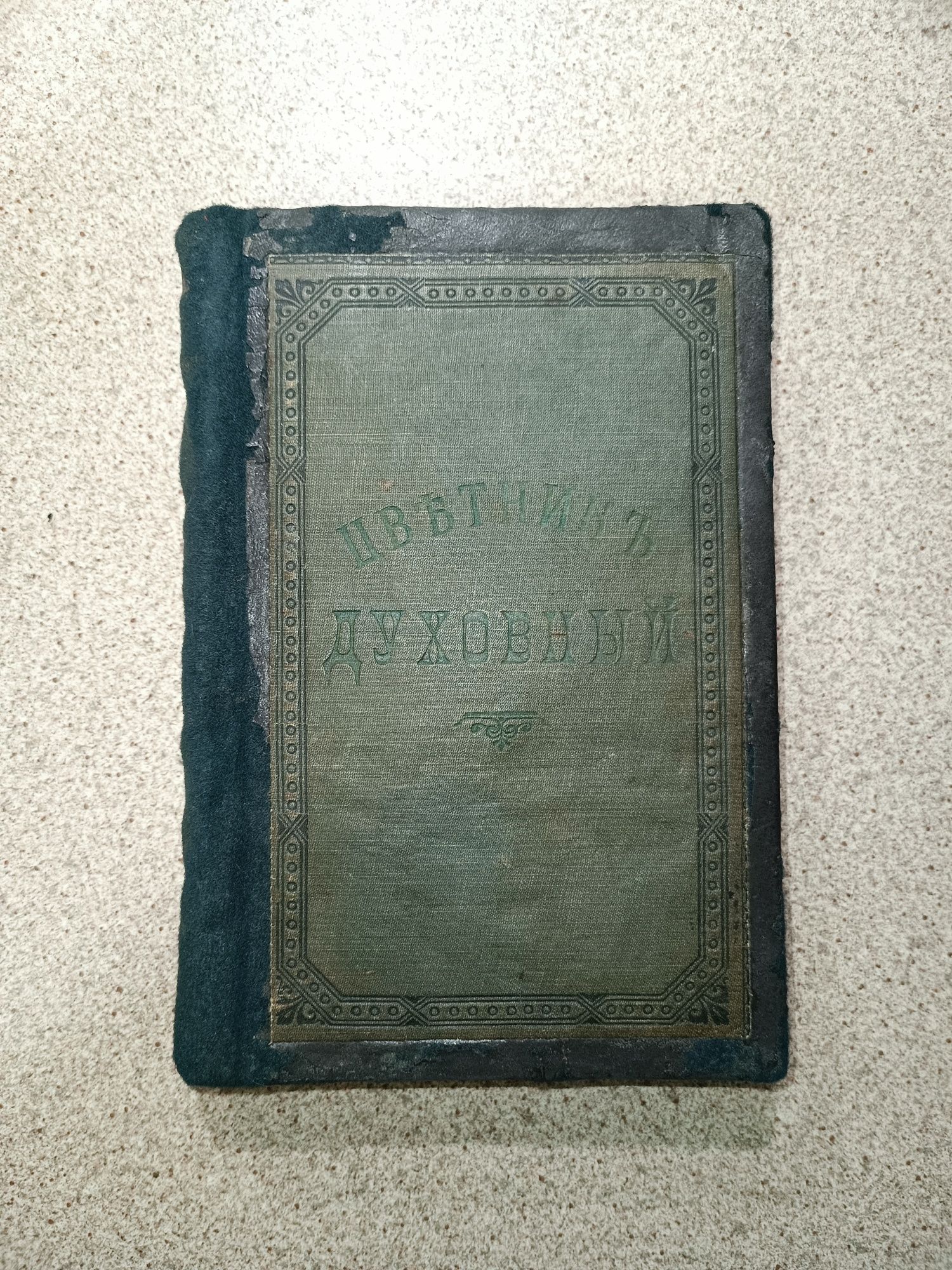 Цветник духовный 1903 год (2 в 1) изд. 5-е Афонского монастыря