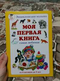 Моя первая книга самая любимая Энциклопедия малыша дитяча книга