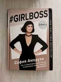 Софи Аморузо - #Girlboss.