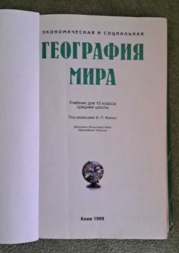 Підручник з економічної та соціальної географії світу для 10 класу