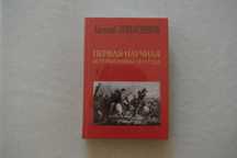 Первая научная история войны  1812 года. Панасенков.