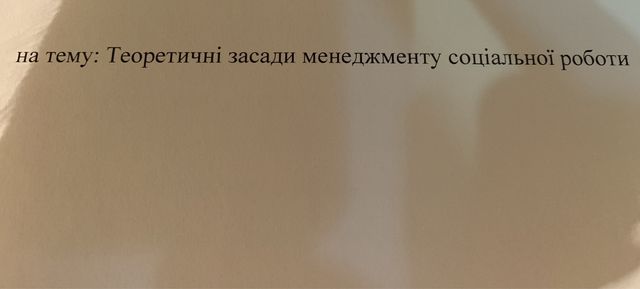 Теоретичні засади менеджменту соціальної роботи