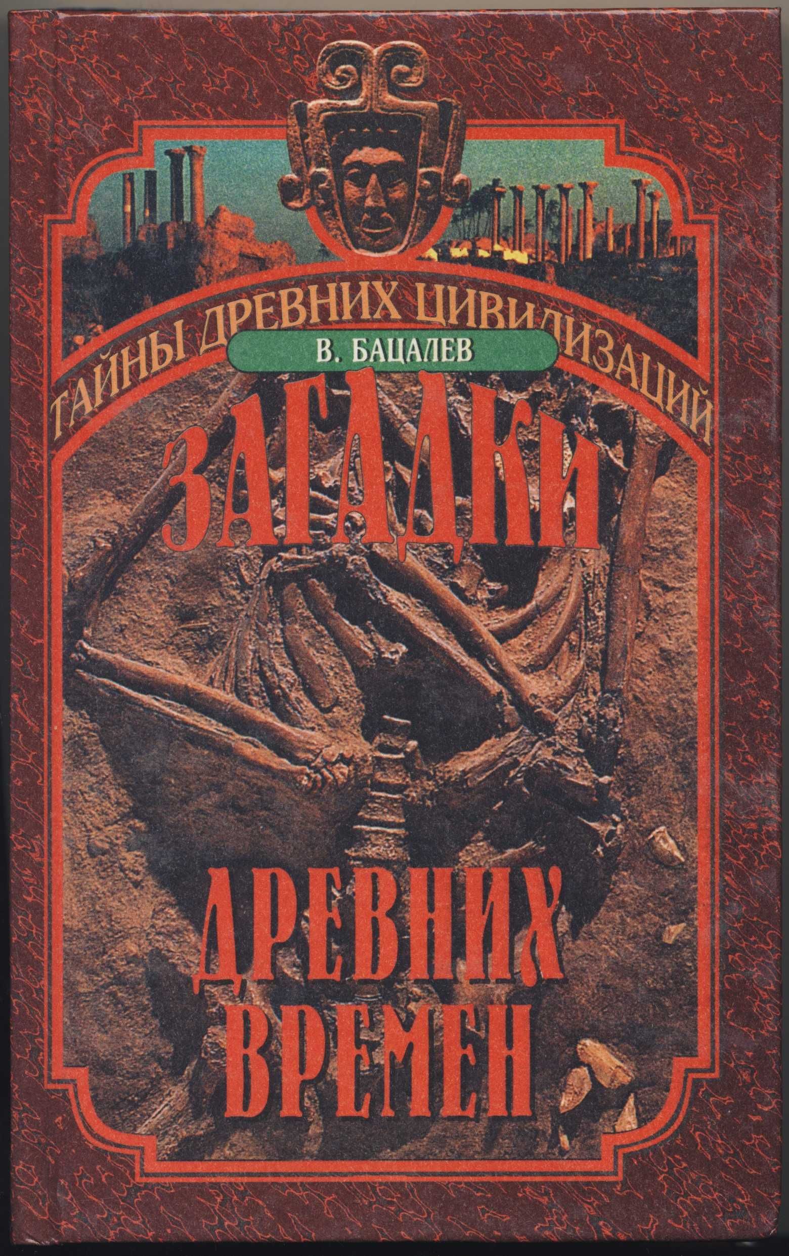 Серия: «Тайны древних цивилизаций», 8 книг
