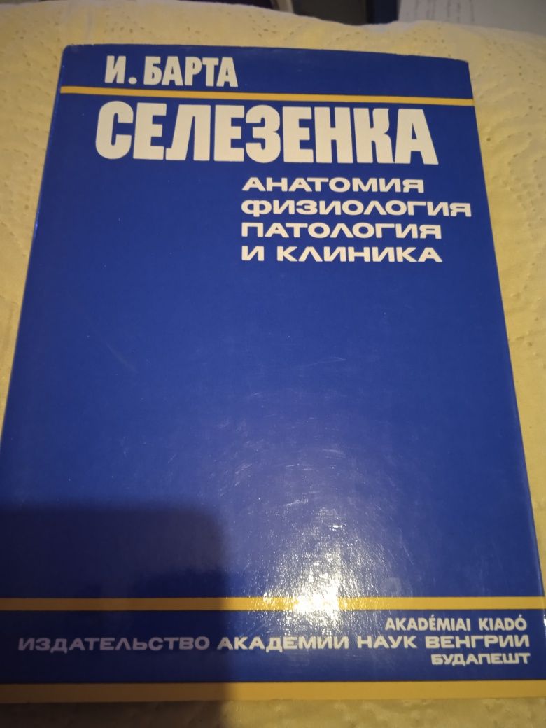 Имре Барта. Будапешт 1976 рік. Селезенка анатомия, физиология, патолог