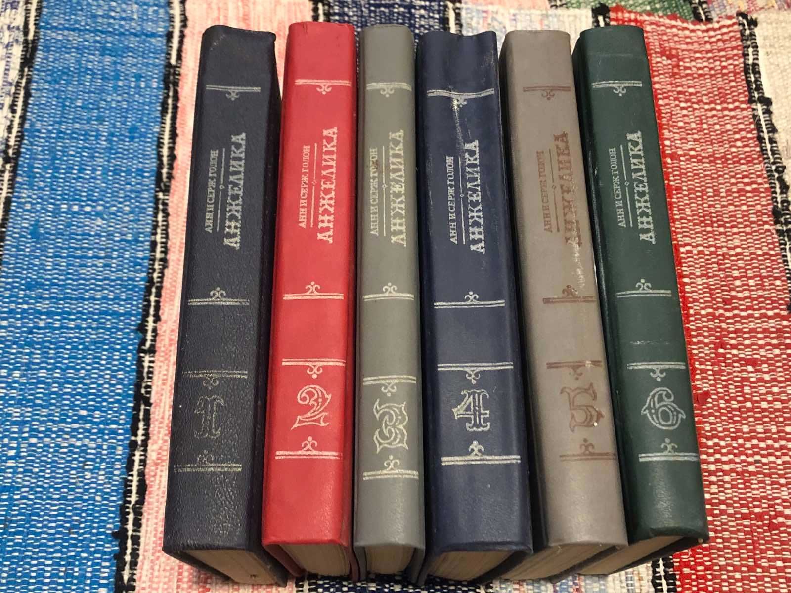 Анн и Серж Голон. Анжелика. 6 книг. 1992