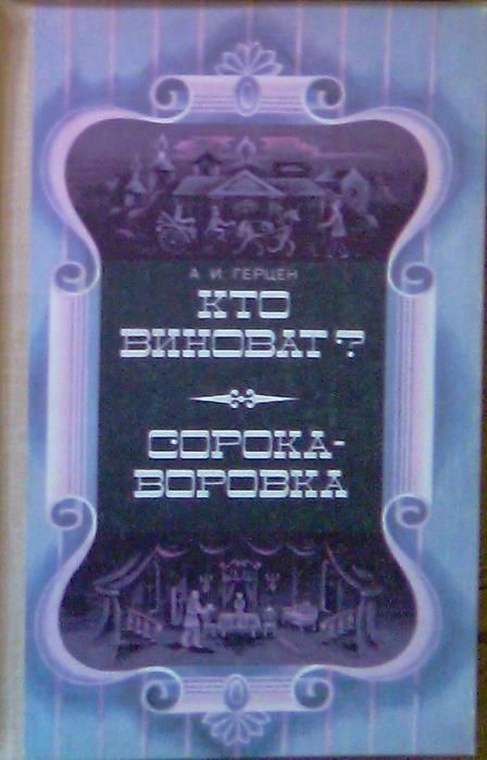 Герцен. Кто виноват? Сорока-воровка