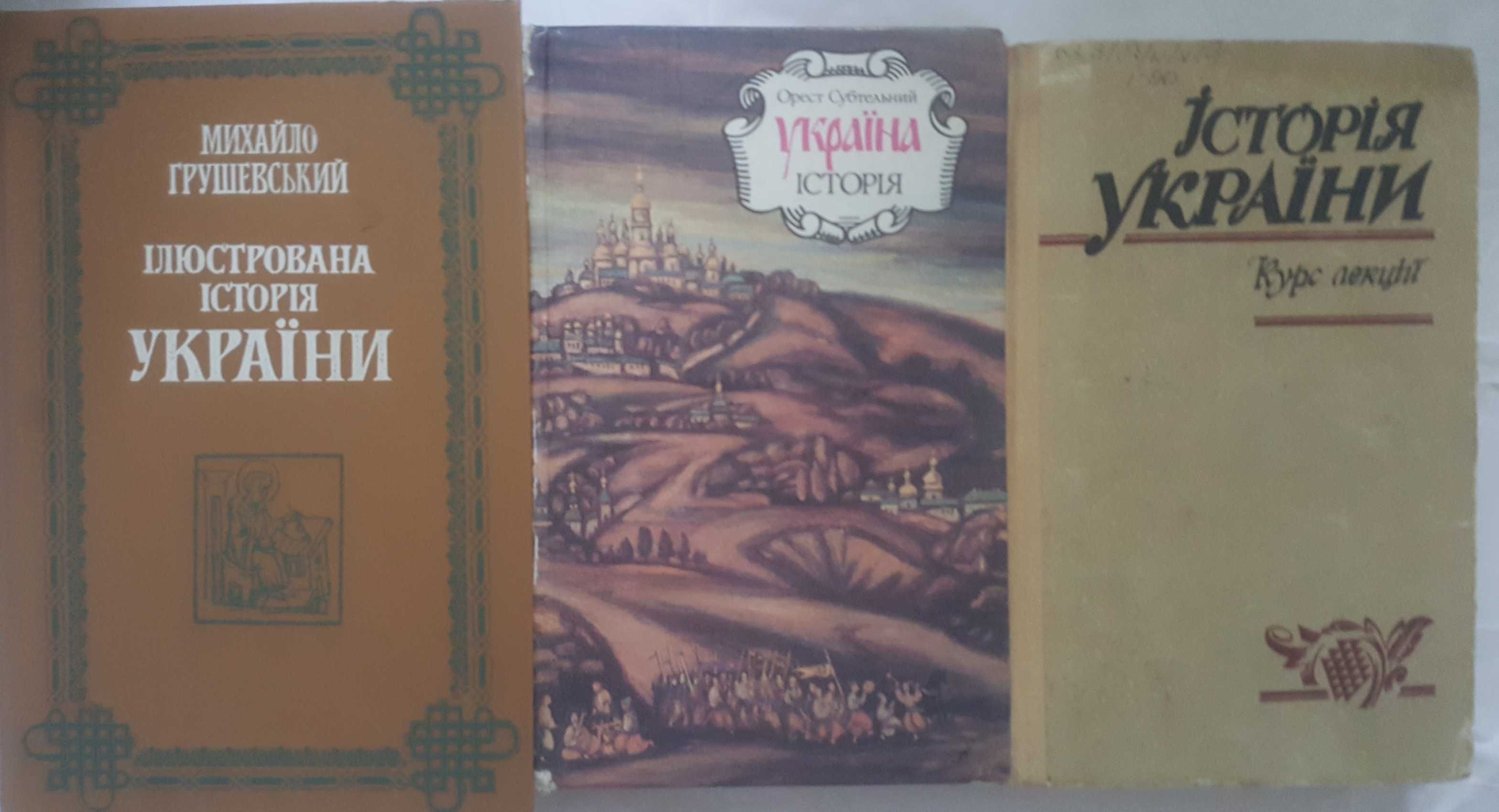 Історія України  
  О.Субтельний, М.Грушевський