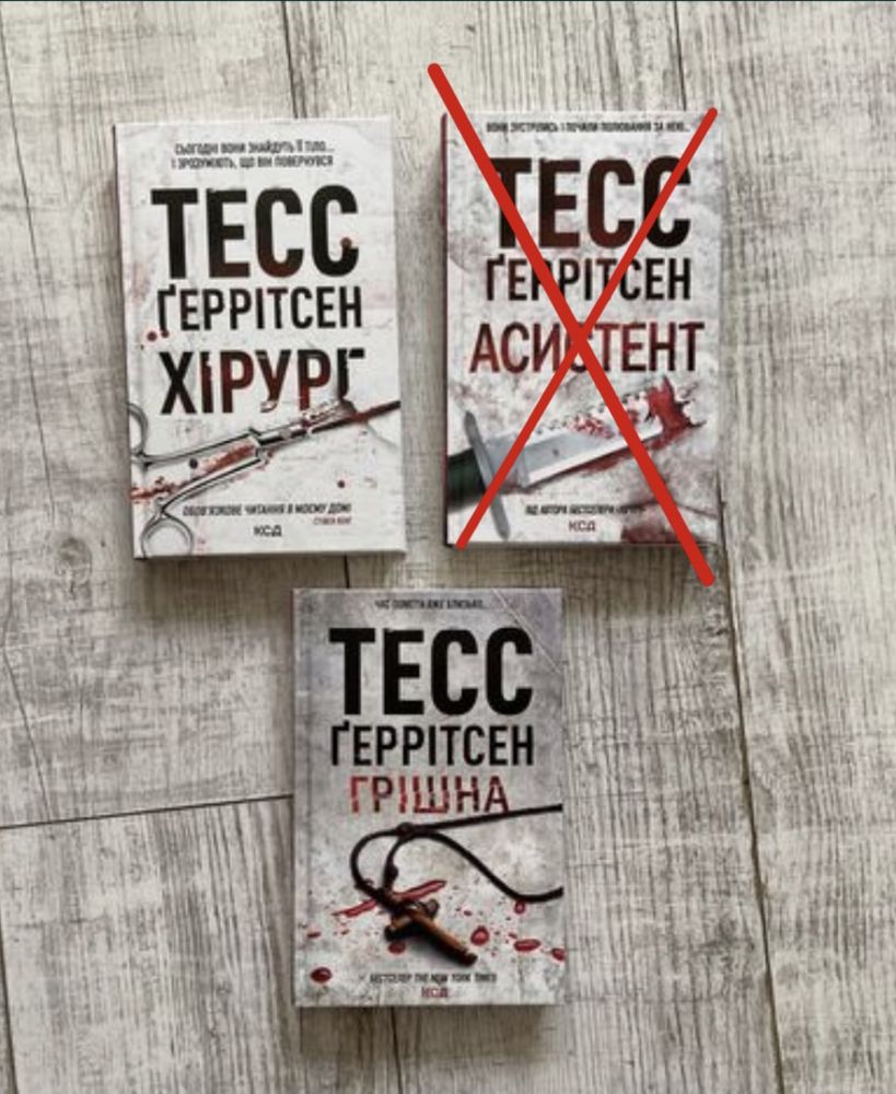 Хірург та Грішна.  Тесс Ґеррітсен
