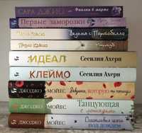 Мойес, Ахерн, Коэльо, Сара Джио, Сара Эдисон Аллен, Смейл