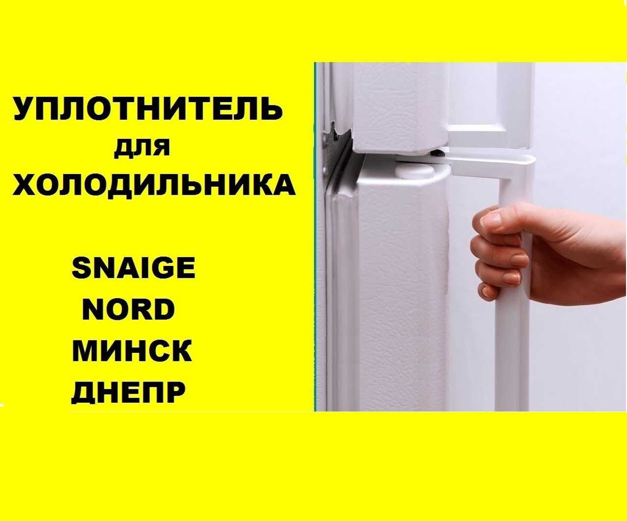 Ущільнювач до холодильника/гума/ уплотнитель для холодильников Норд