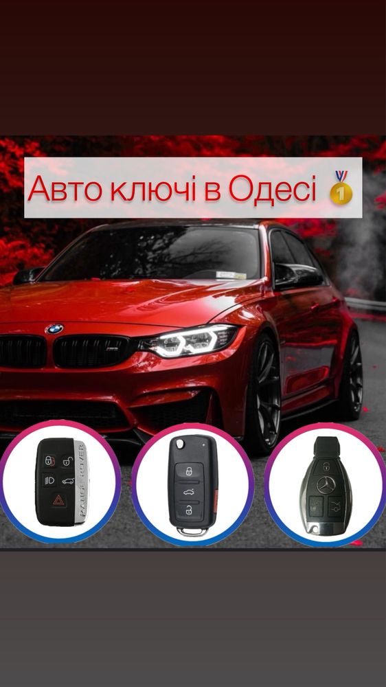 Автоключі Одеса, прошивка , купить ключ, сделать ключ  . Открытие авто