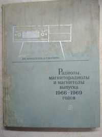 Книга Л. Е. Новоселов,О. Л. Шапиро Магнитолы, магниторадиолы ...