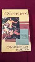 Гюнтер Грасс • Под местным наркозом .Из дневника улитки .