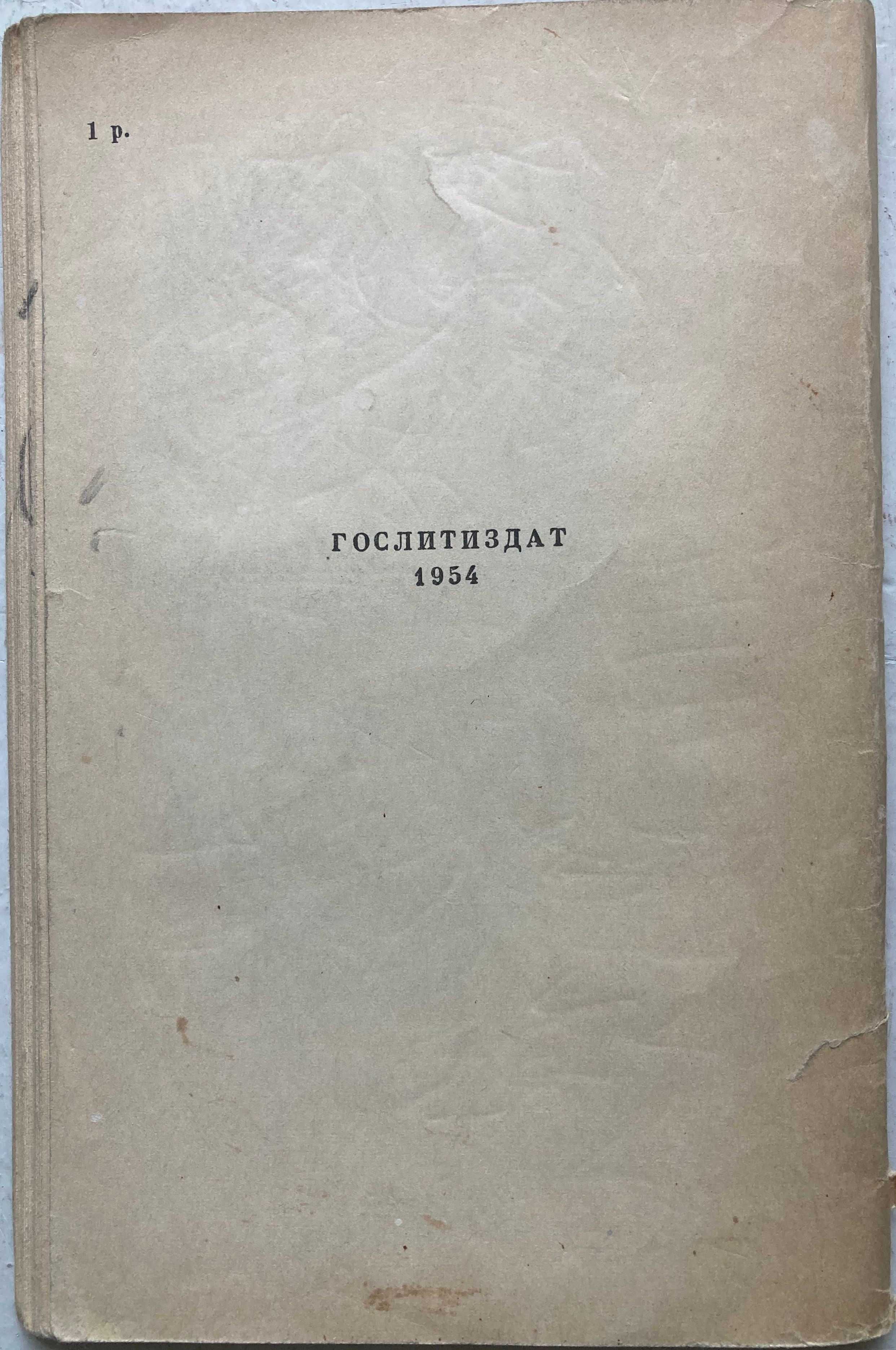 Лесков Н.С. Чертогон и другие рассказы. 1954