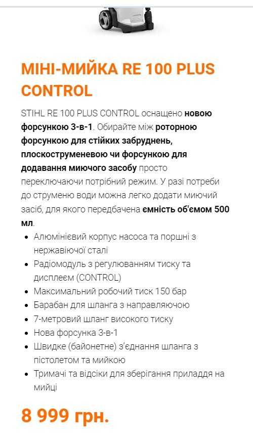 Мийка STIHL RE 100 plus control