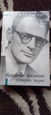 Книга Наплыва времени.  Артур Миллер