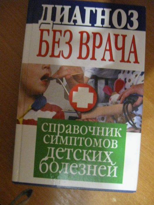 Книга диагноз без врача