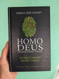 Ювал Харарі Homo Deus. Людина божественна. За лаштунками майбутнього