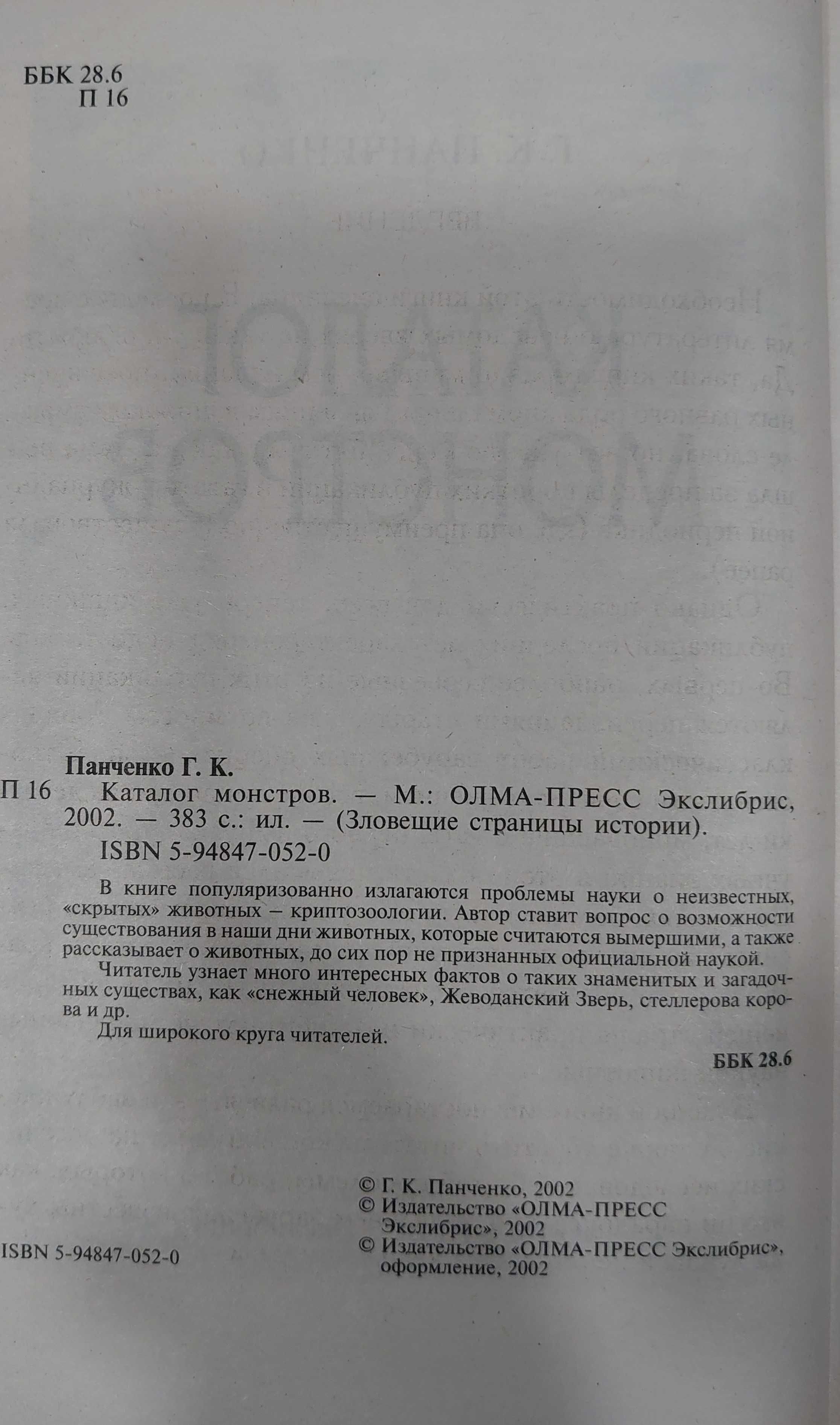 Григорий Панченко. Каталог монстров. Серия "Зловещие страницы истории"