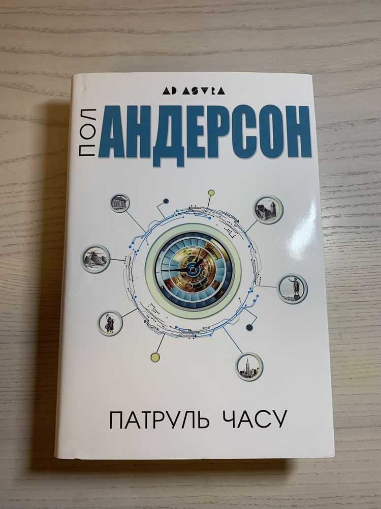 Пол Андерсон Патруль часу 1 частина