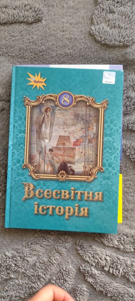Всесвітня історія та історія України 8 клас