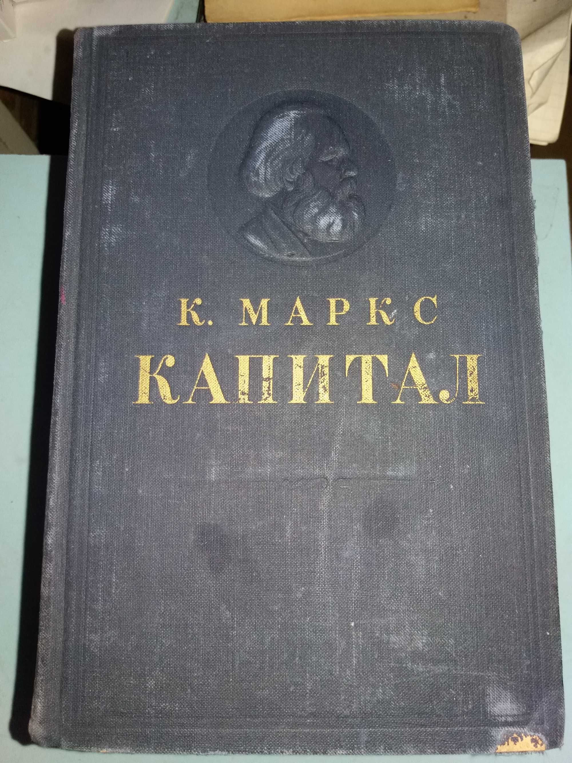 Карл Маркс. Капитал. Критика политической экономии. Том 1-3.