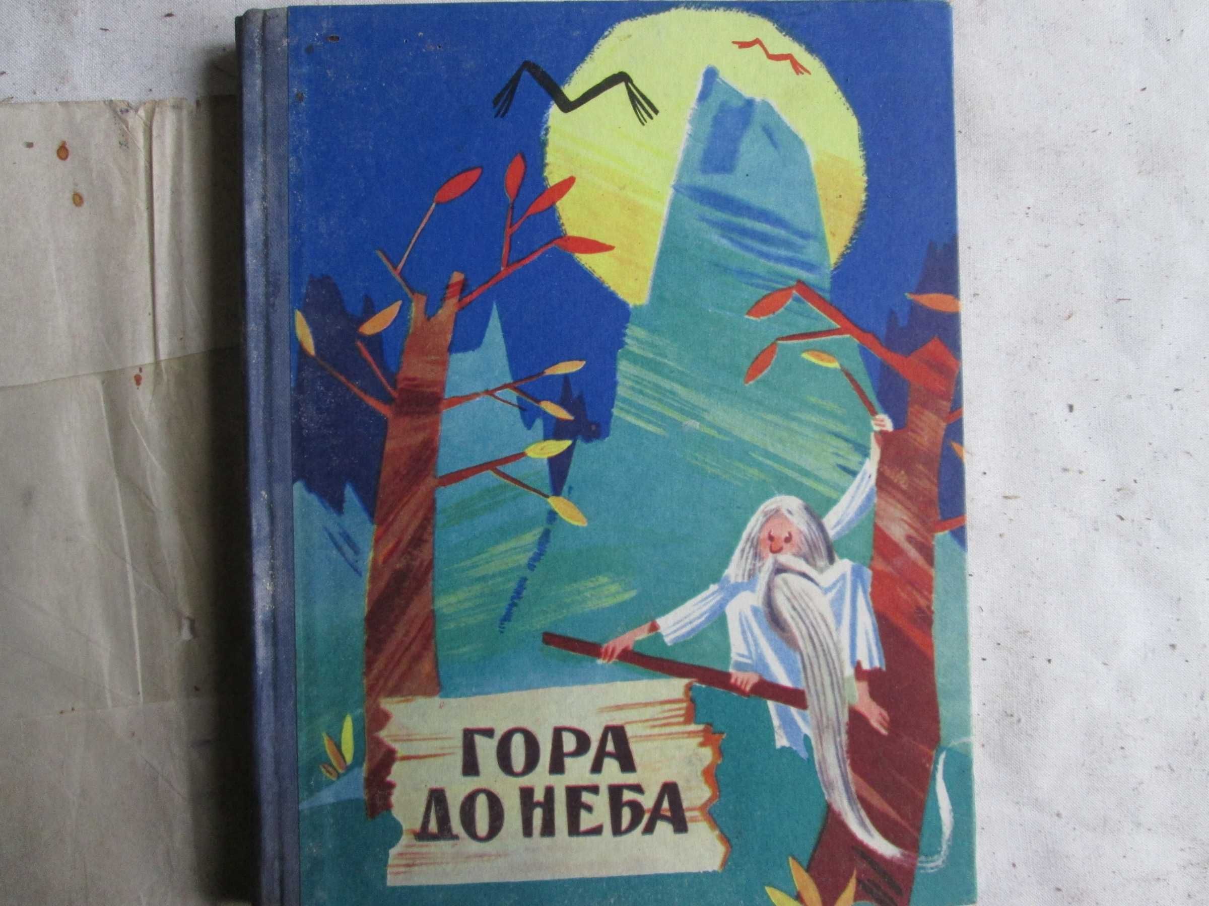 Українські народні казки Східної Словаччини ГОРА ДО НЕБА 1968 р.