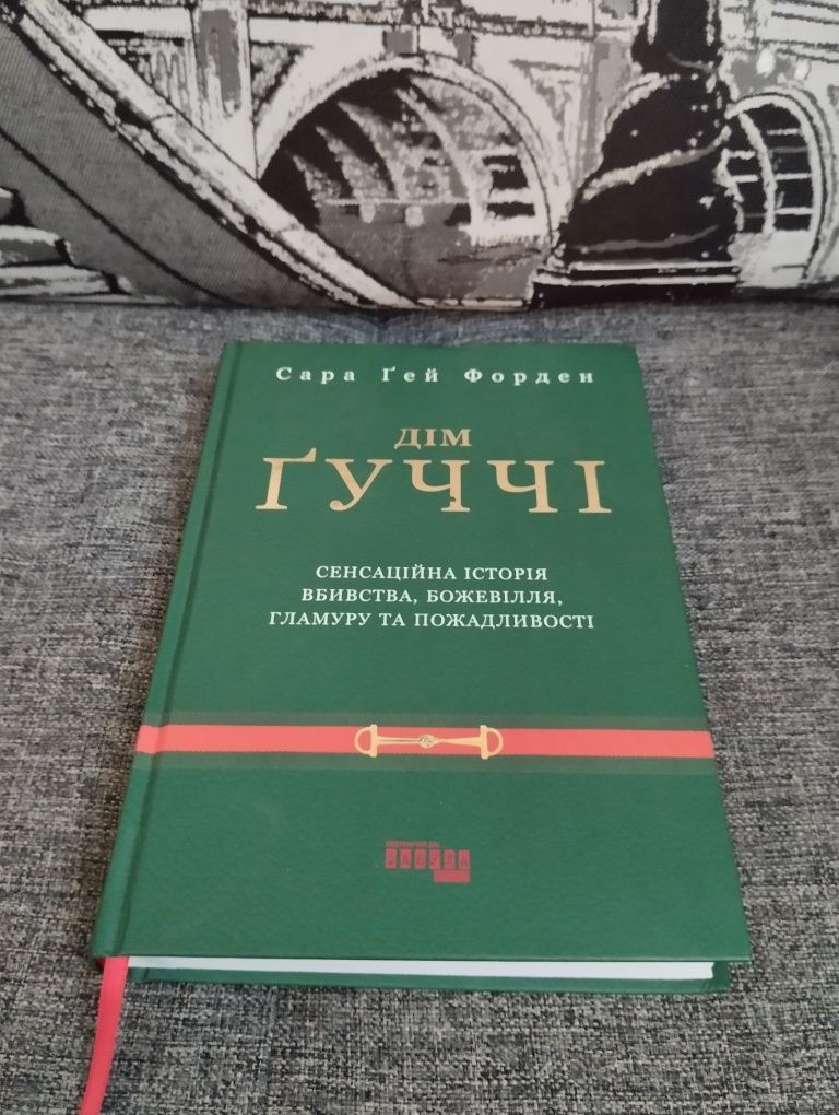 Книга Дім Гуччи Сара Гей Форден
