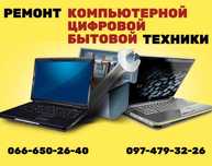 Ремонт БЫТОВОЙ техники: Холодильника Стиральной Телевизора ТВ Телефона