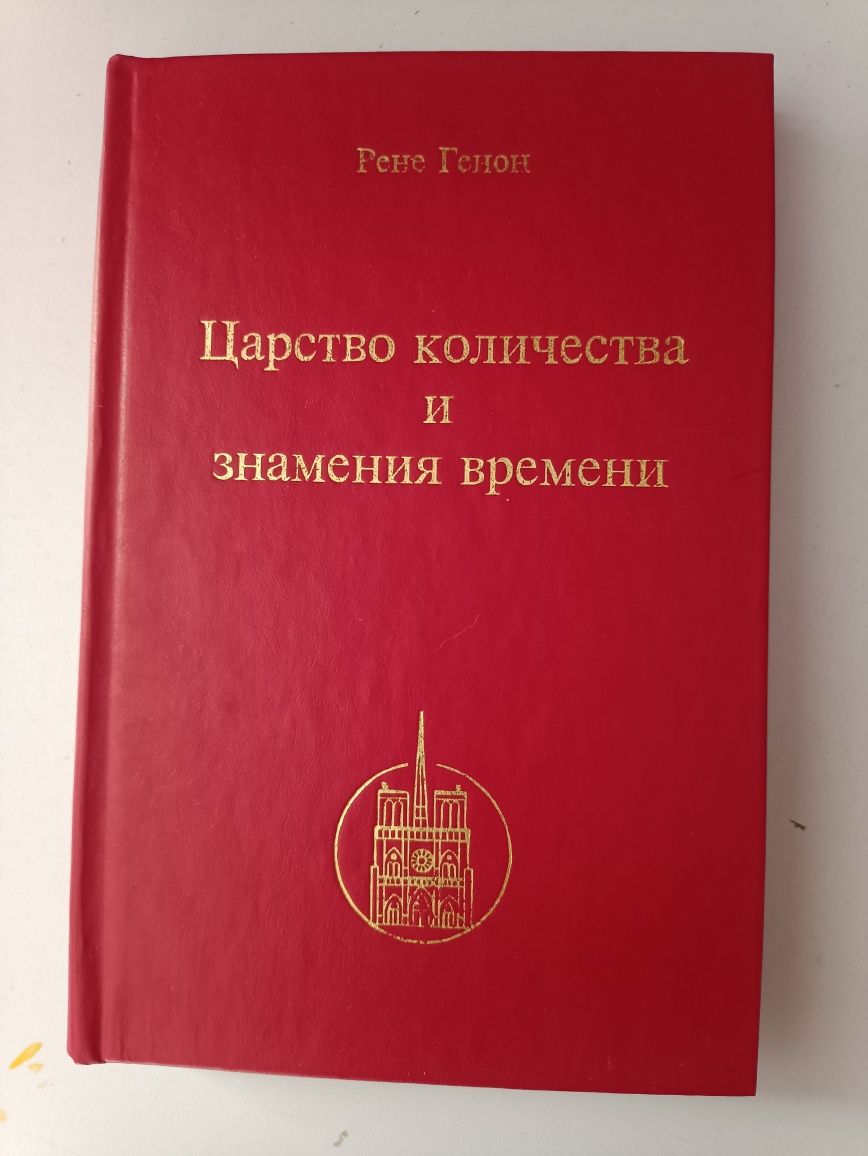 Рене Генон,,Царство количества и знамения времени,,1994, философия