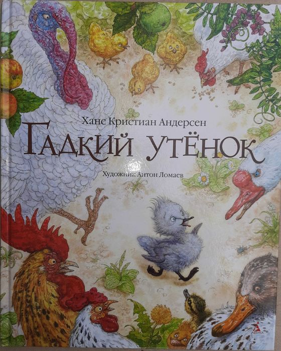 Андерсен Х. "Гадкий утенок"