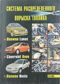 Книга Daewoo Lanos/Chevrolet Aveo/Daewoo Nexia - впрыск топлива