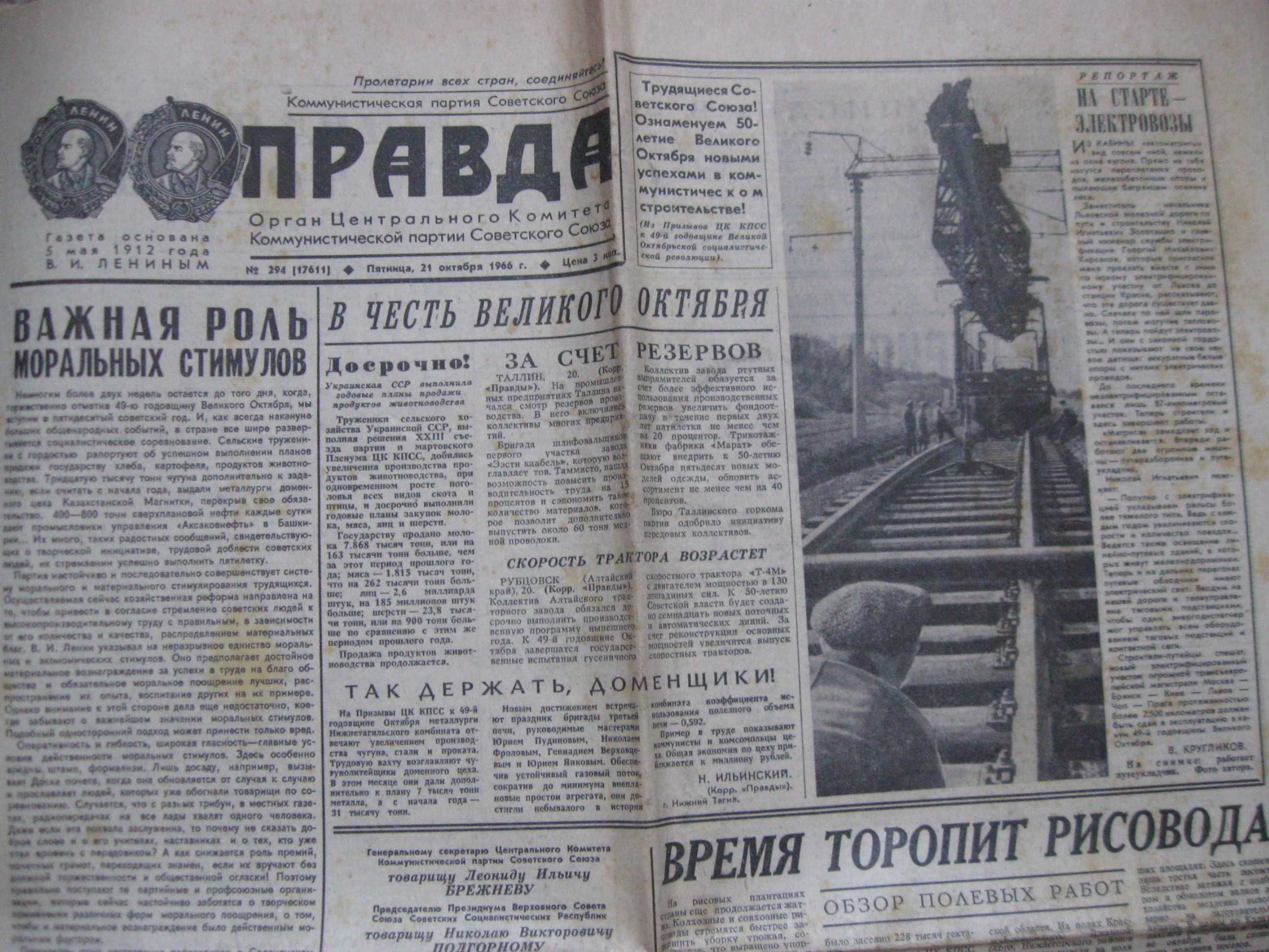 ПРАВДА 21 октября 1966 года.