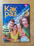 Kak raz 3 podręcznik do rosyjskiego