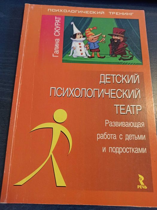 Книга «Детский психологический театр», Г.Скурат. Психология. Тренинг.