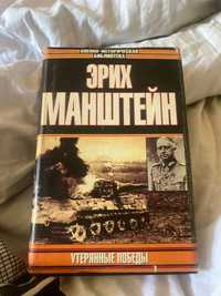 Книга Эрих Манштейн утерянные победы в хорошем состоянии! Цена 1400