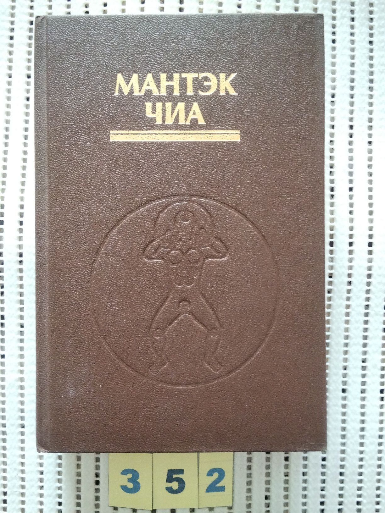 Цигун.Мантэк Чиа.Пробуждение целительной энергии Дао.Даосские секреты