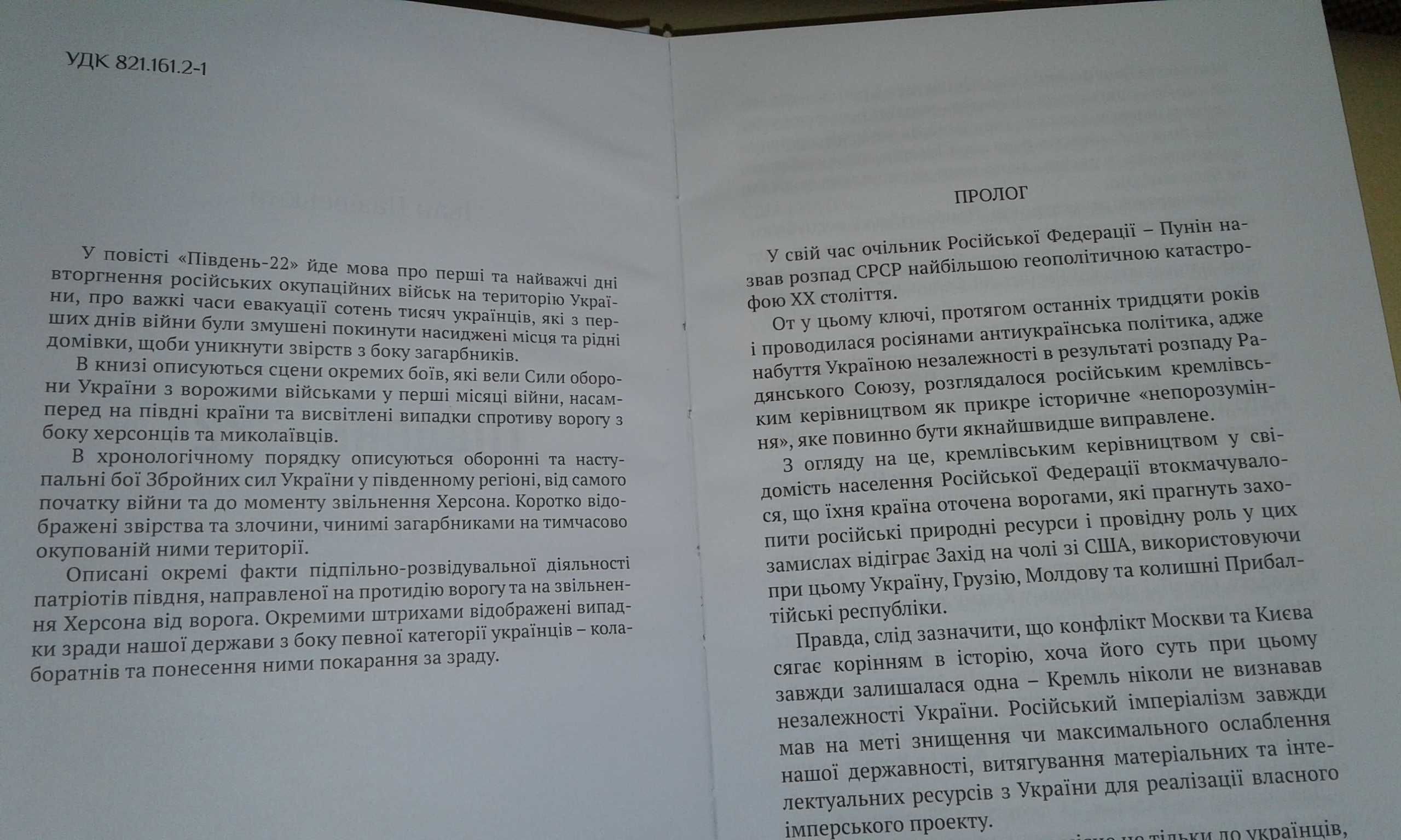 Книга новинка про війну "Південь -22"