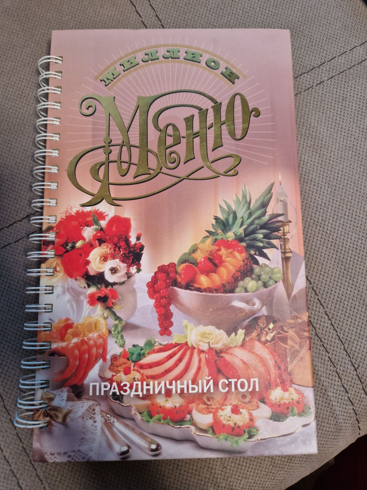 Кулінарна книга "Мільйон меню" Святковий стіл"