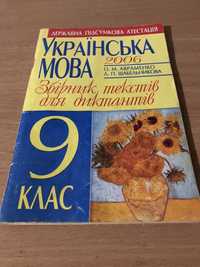 Українська мова - збірник текстів та диктантів/9клас/