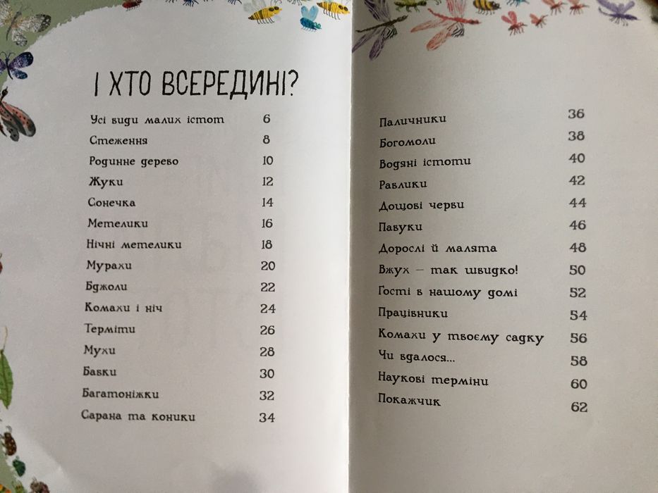 Велика книжка про комах / Книга про малих істот