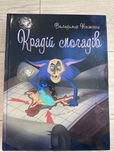 Книжка Крадій спогадів В. Нікітенко
