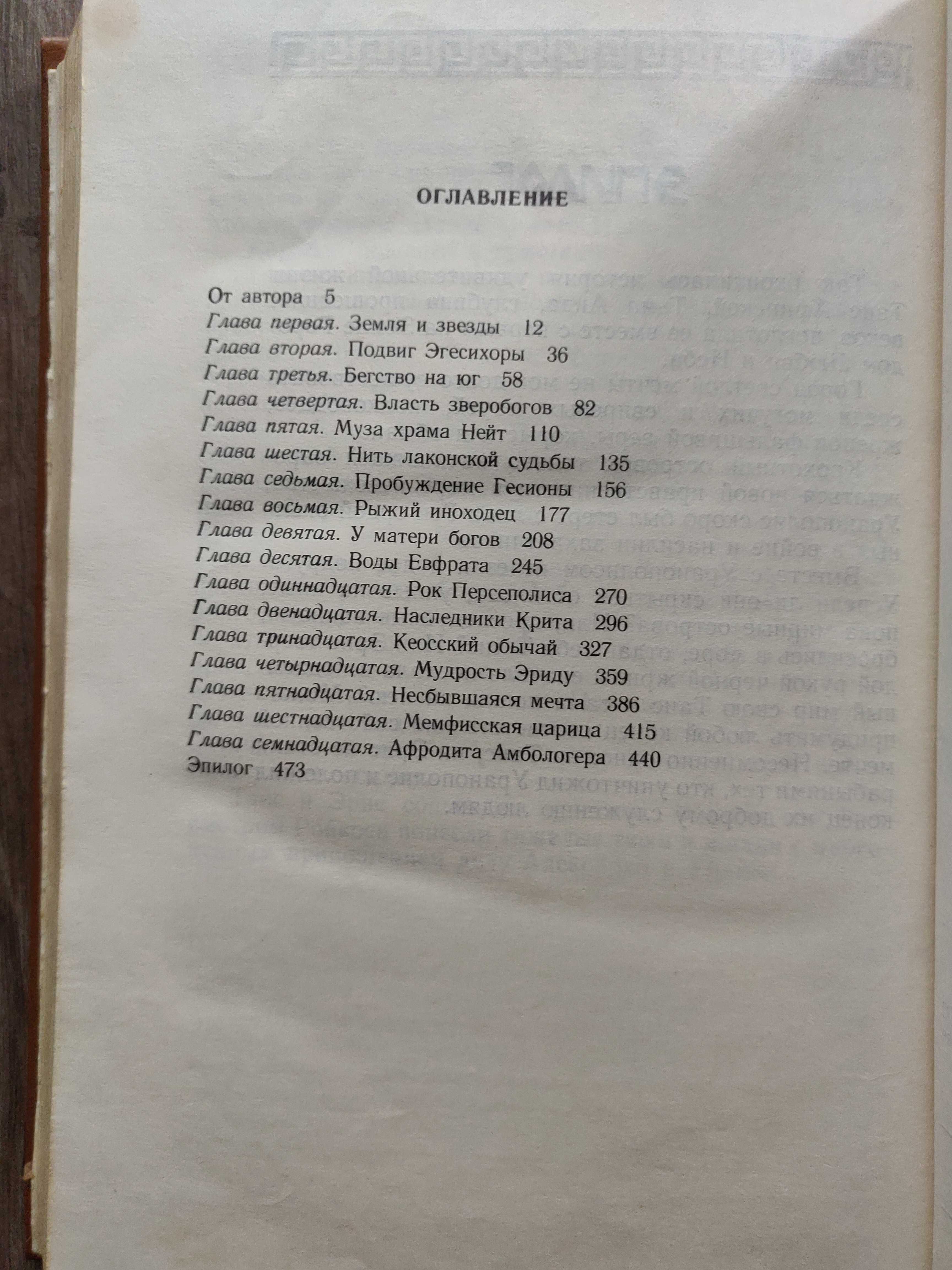 И. Ефремов. Таис Афинская. 1993 г. исторический  роман.