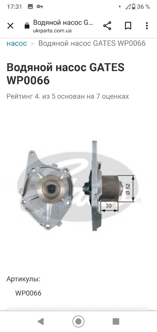 Помпа GATES wp0066