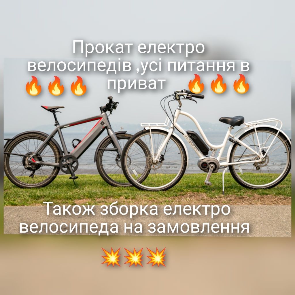 Прокат електро велосипедів