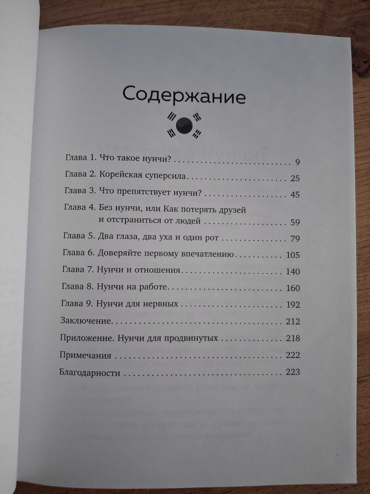 "Нунчі. Корейське мистецтво емоційного інтелекту" Юні Хонг