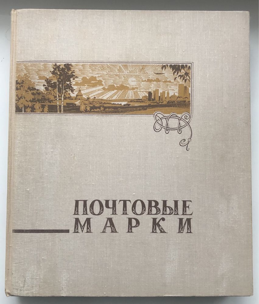 Альбом для почтовых марок.