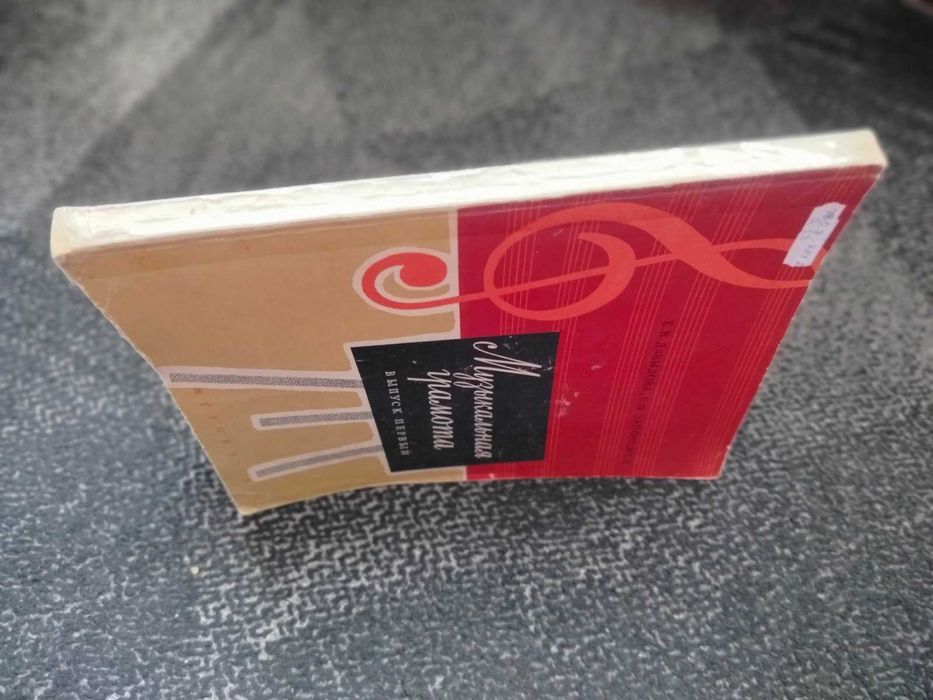Ноты. Е.Давыдова, С.Запорожец Музыкальная грамота. Вып.1. 1970г