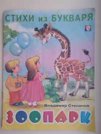 Детская книжка стихи про зоопарк